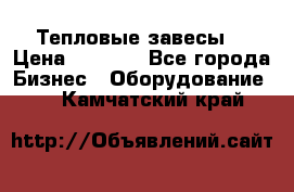 Тепловые завесы  › Цена ­ 5 230 - Все города Бизнес » Оборудование   . Камчатский край